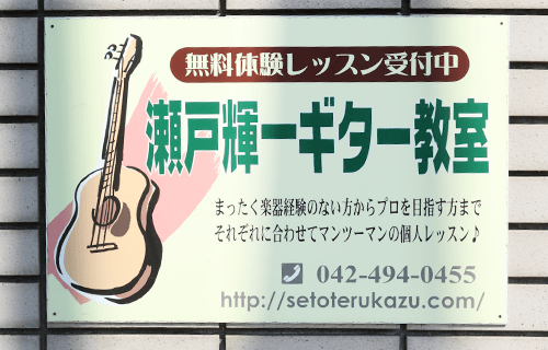 瀬戸輝一ギター教室